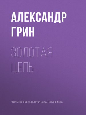 cover image of Золотая цепь